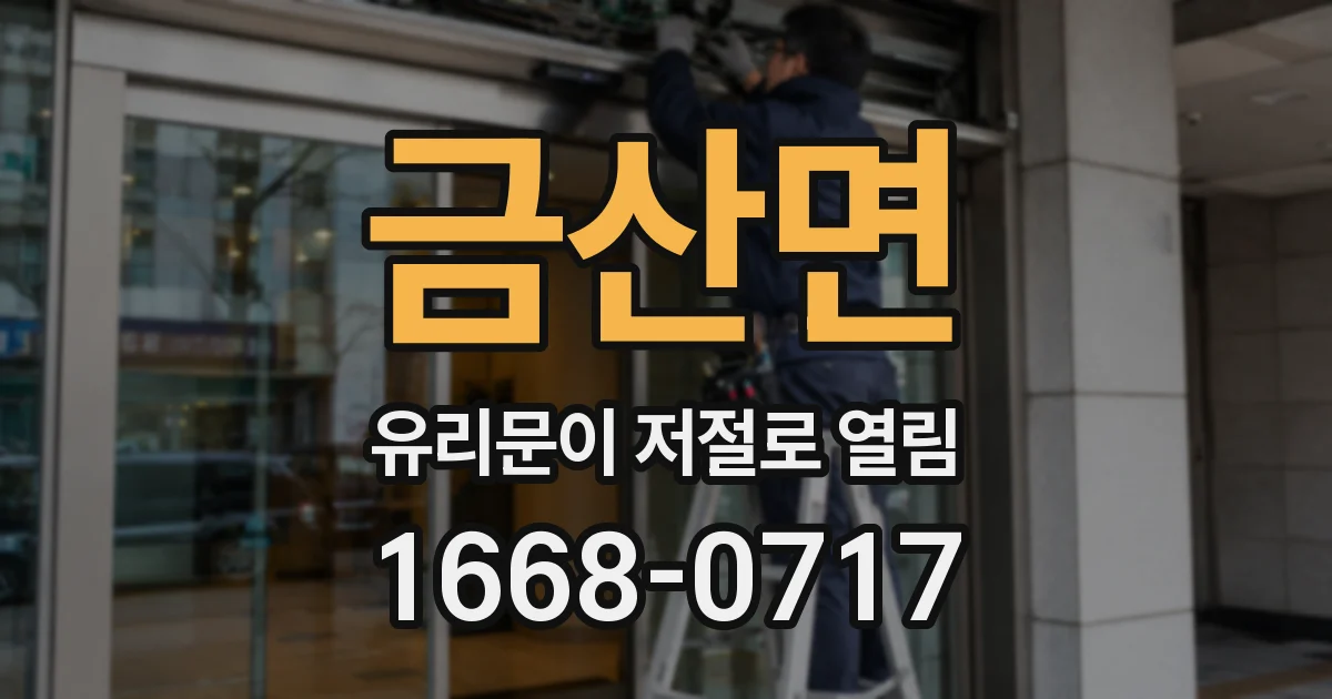 금산면 유리문이 저절로 열림