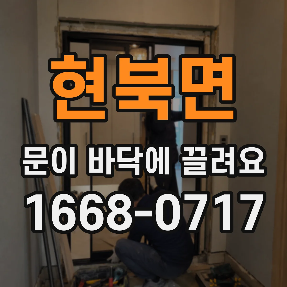 현북면 문이 바닥에 끌려요
