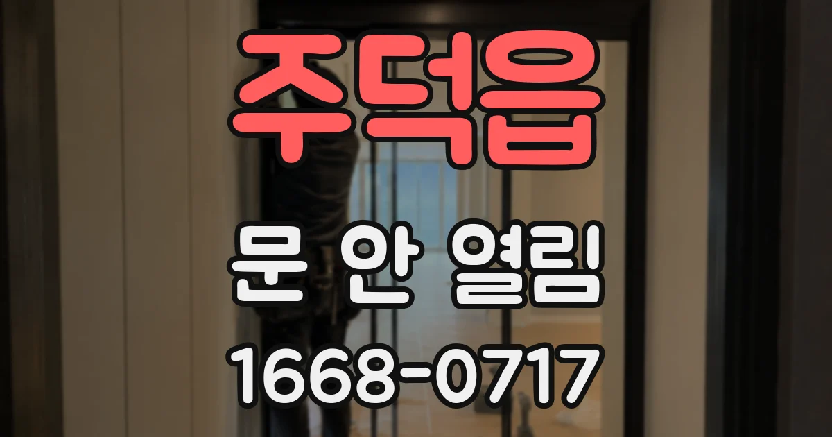주덕읍 문 안 열림