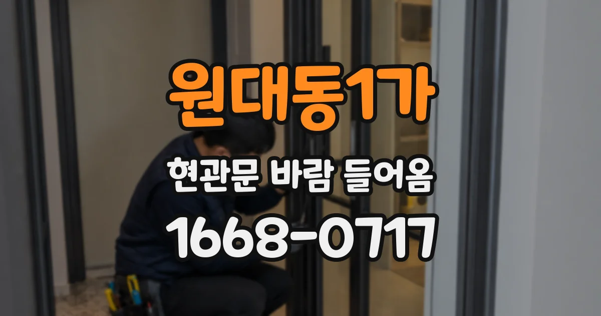원대동1가 현관문 바람 들어옴