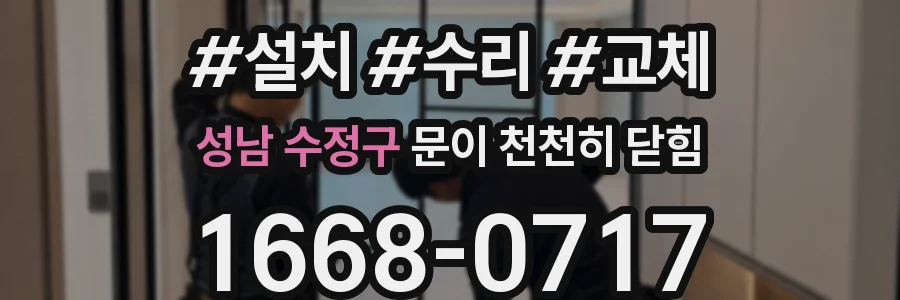 성남 수정구 문이 천천히 닫힘