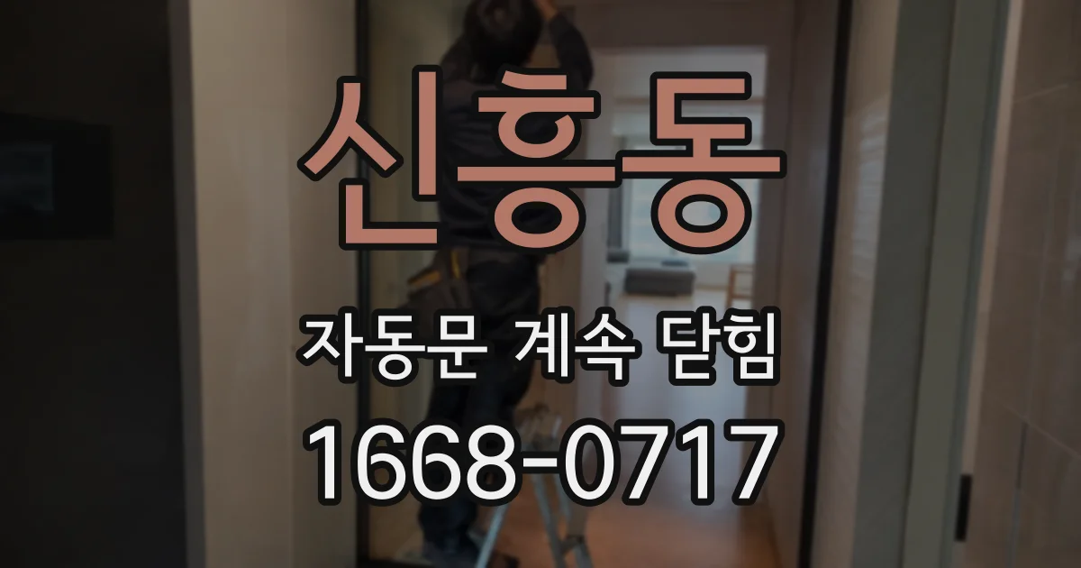 신흥동 자동문 계속 닫힘
