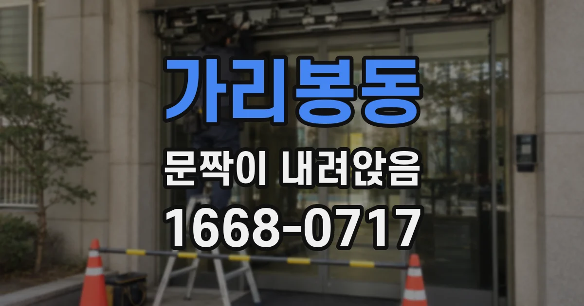 가리봉동 문짝이 내려앉음