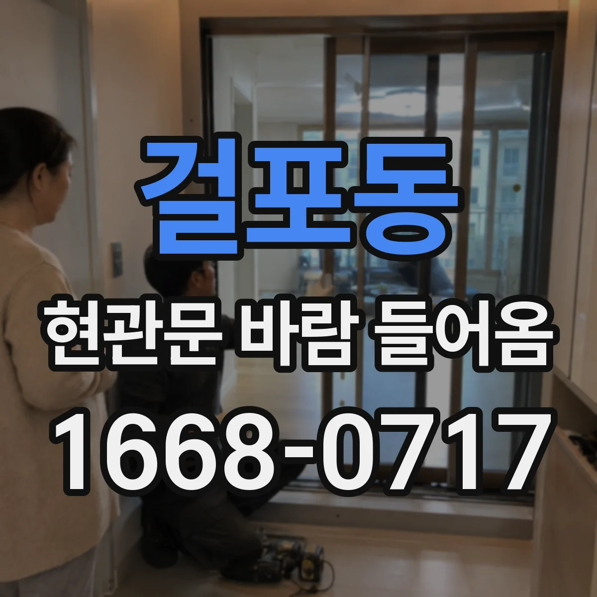 걸포동 현관문 바람 들어옴