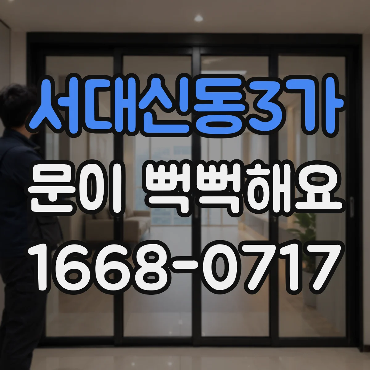 서대신동3가 문이 뻑뻑해요