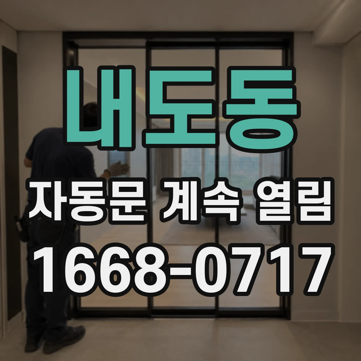 내도동 자동문 계속 열림