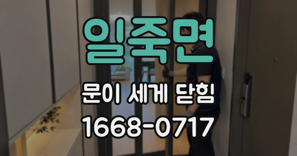 일죽면 문이 세게 닫힘