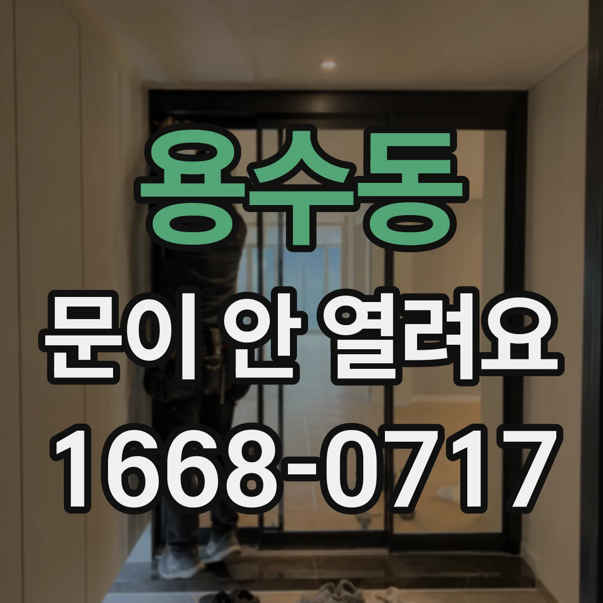 용수동 문이 안 열려요