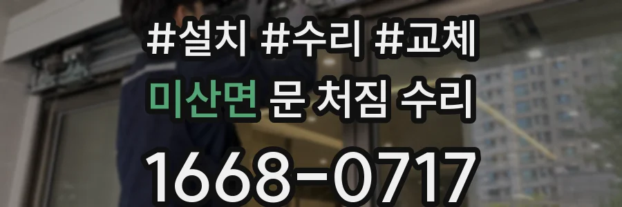 미산면 문 처짐 수리