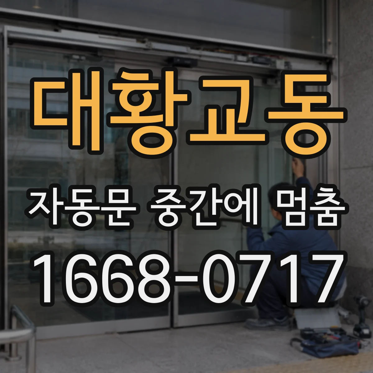 대황교동 자동문 중간에 멈춤