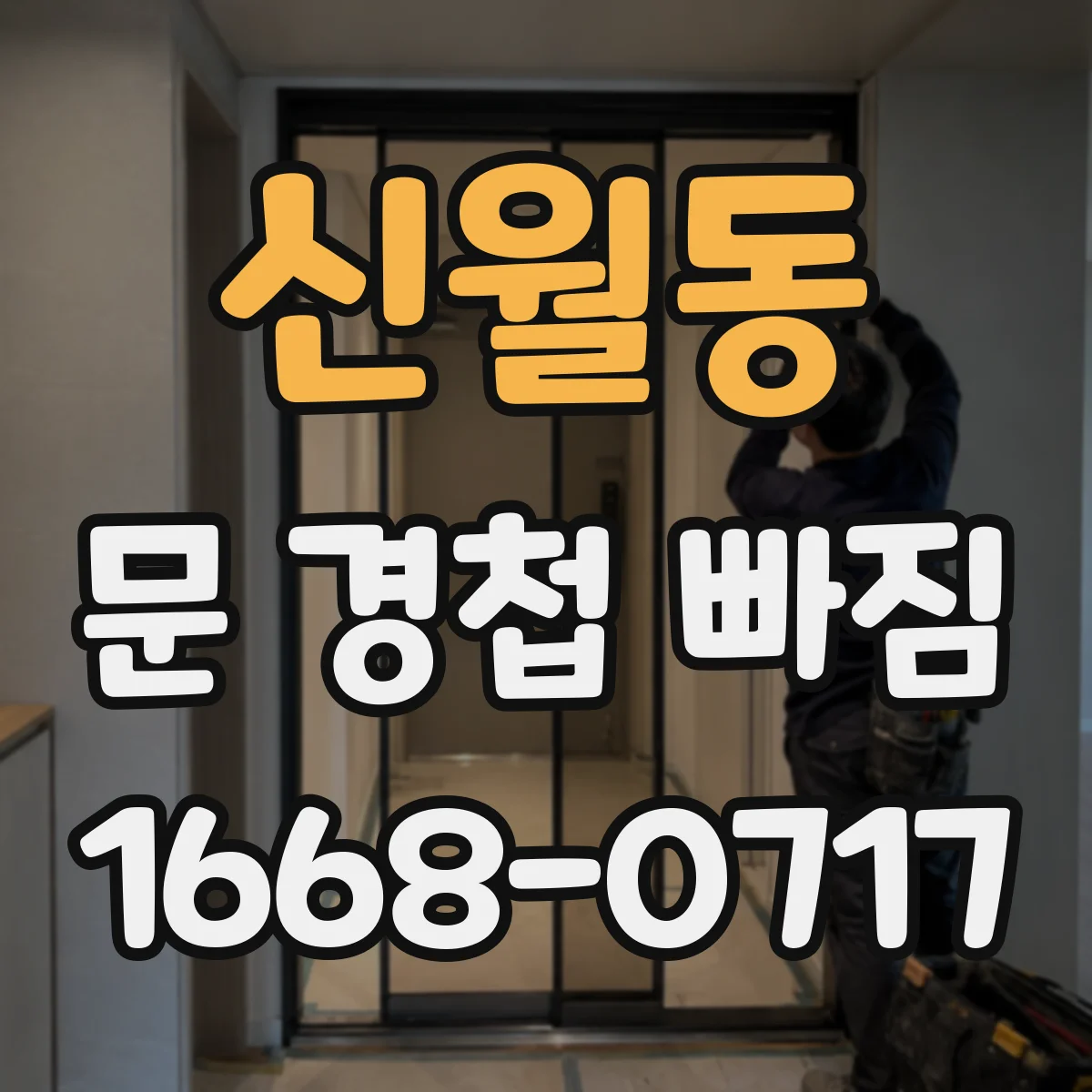 신월동 문 경첩 빠짐