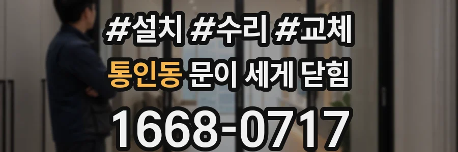 통인동 문이 세게 닫힘