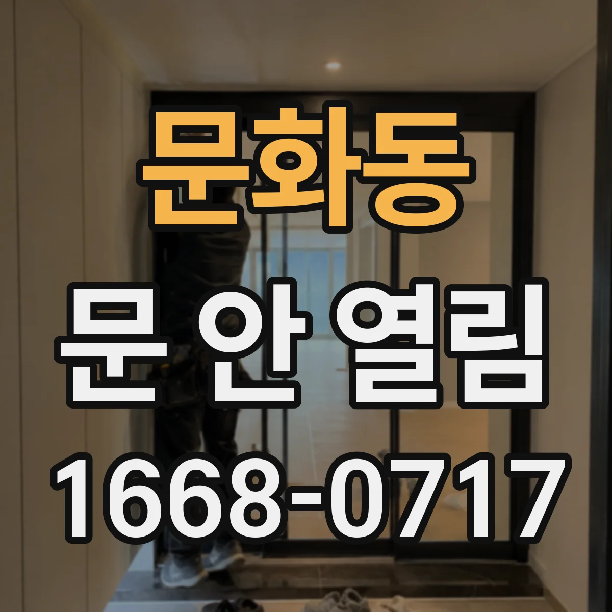 문화동 문 안 열림