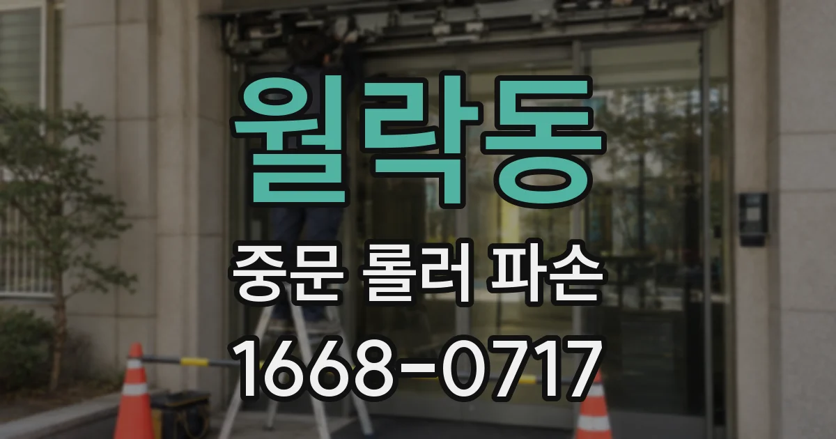 월락동 중문 롤러 파손