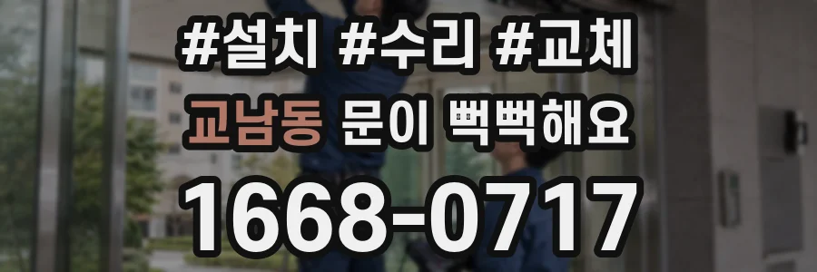 교남동 문이 뻑뻑해요