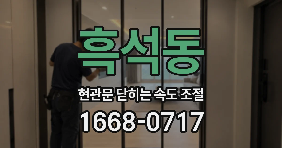 흑석동 현관문 닫히는 속도 조절
