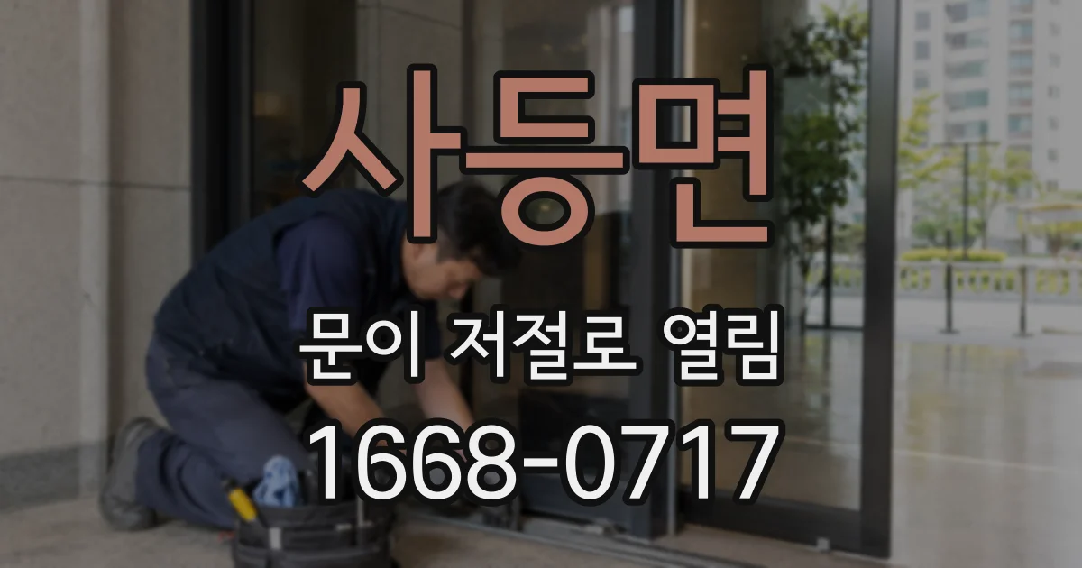 사등면 문이 저절로 열림