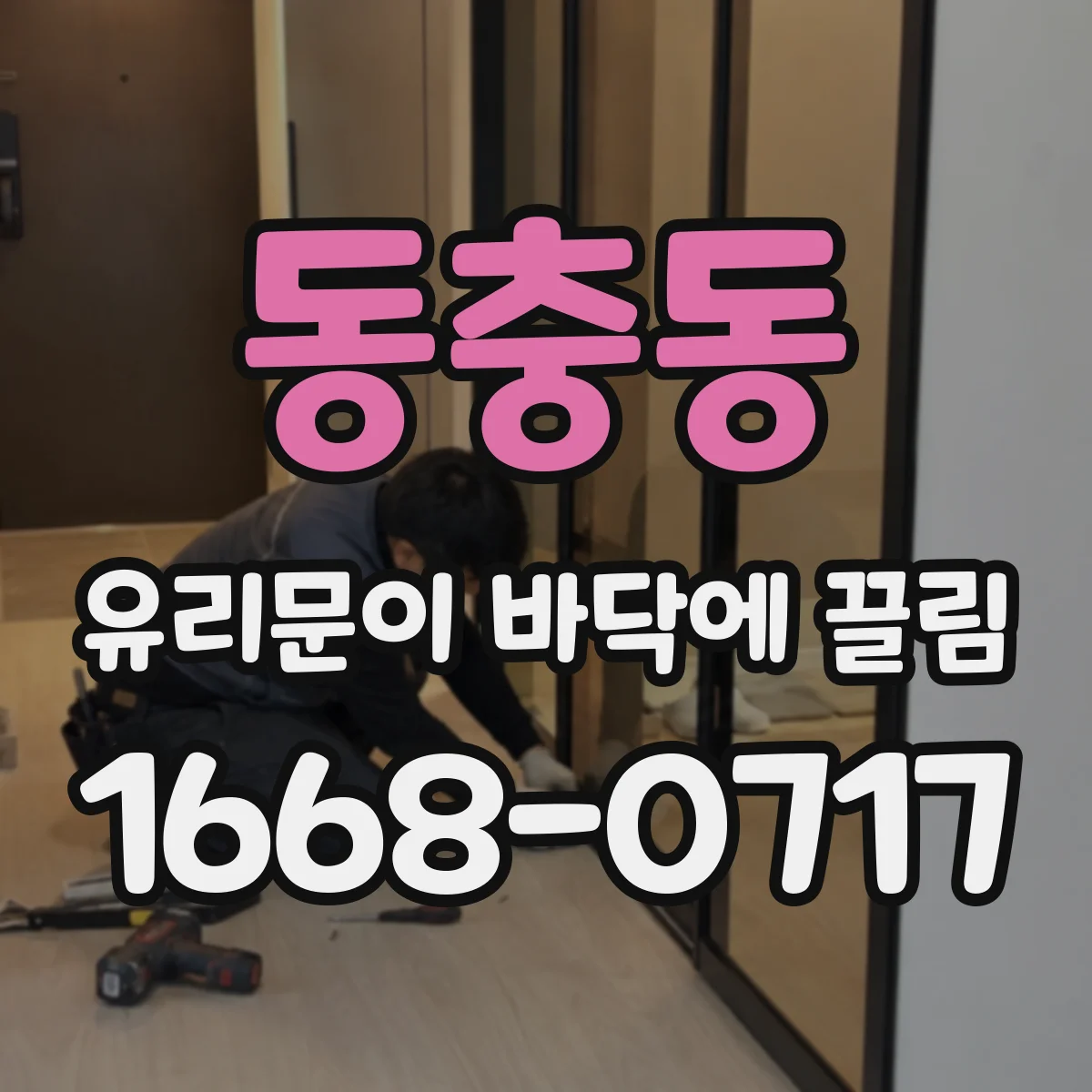 동충동 유리문이 바닥에 끌림