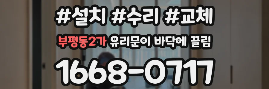 부평동2가 유리문이 바닥에 끌림