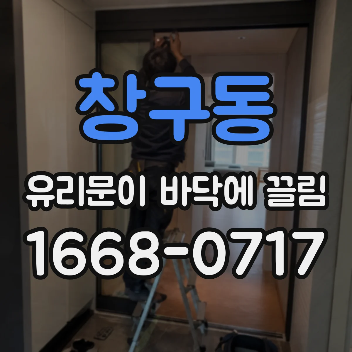 창구동 유리문이 바닥에 끌림