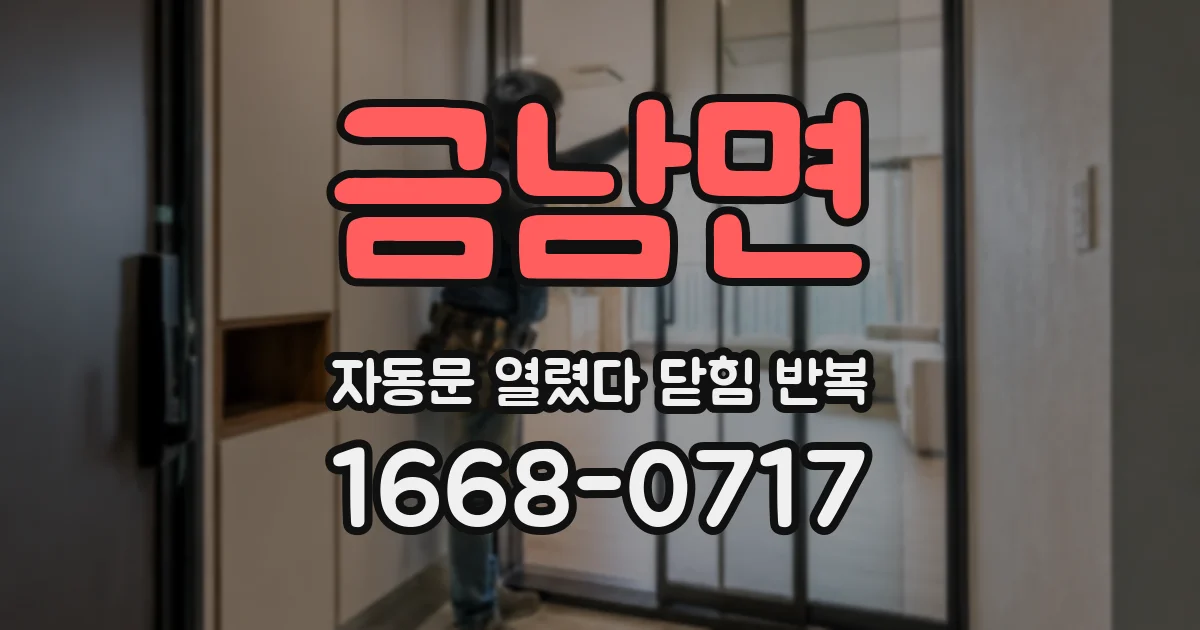 금남면 자동문 열렸다 닫힘 반복