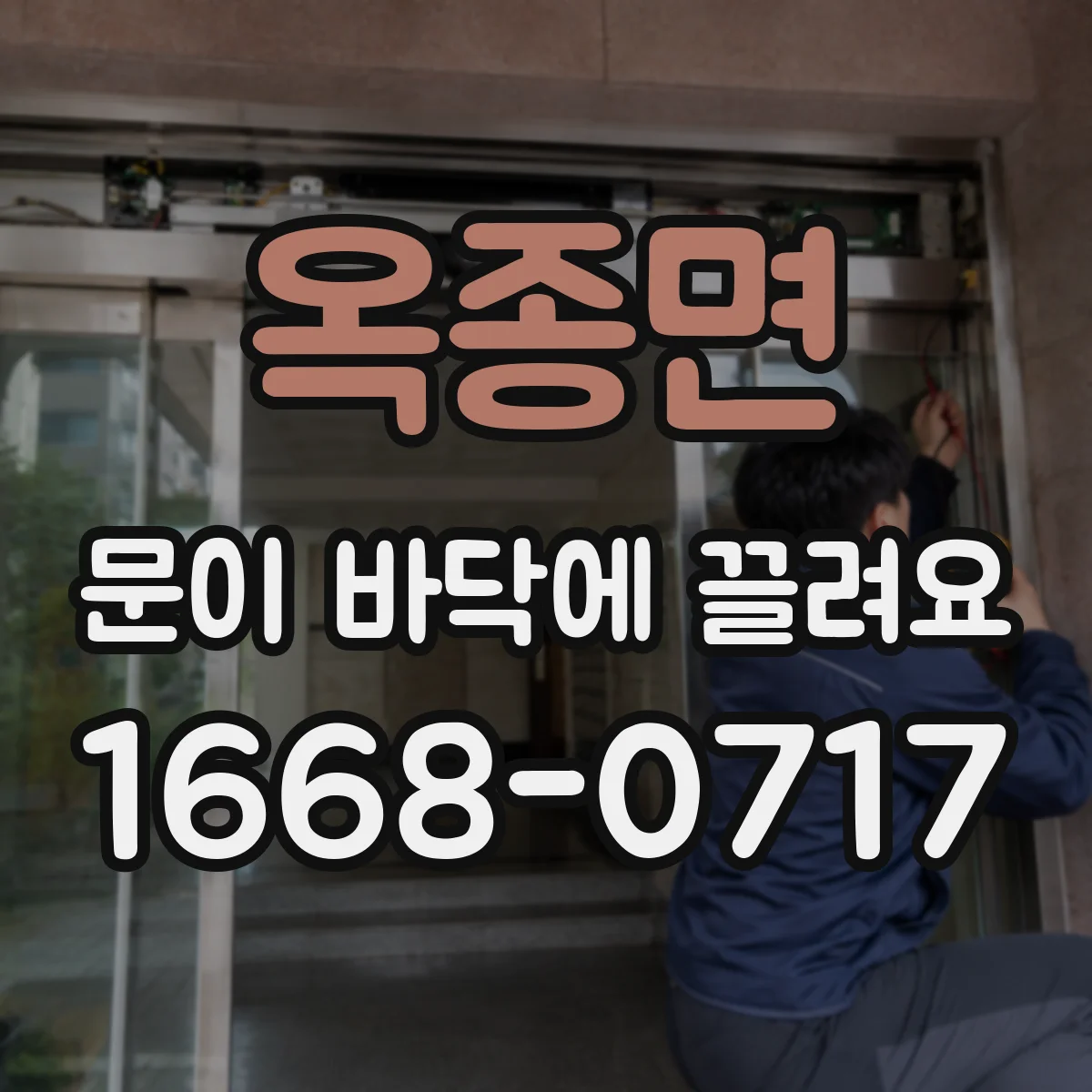 옥종면 문이 바닥에 끌려요