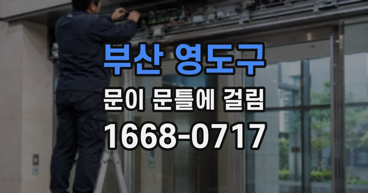 부산 영도구 문이 문틀에 걸림