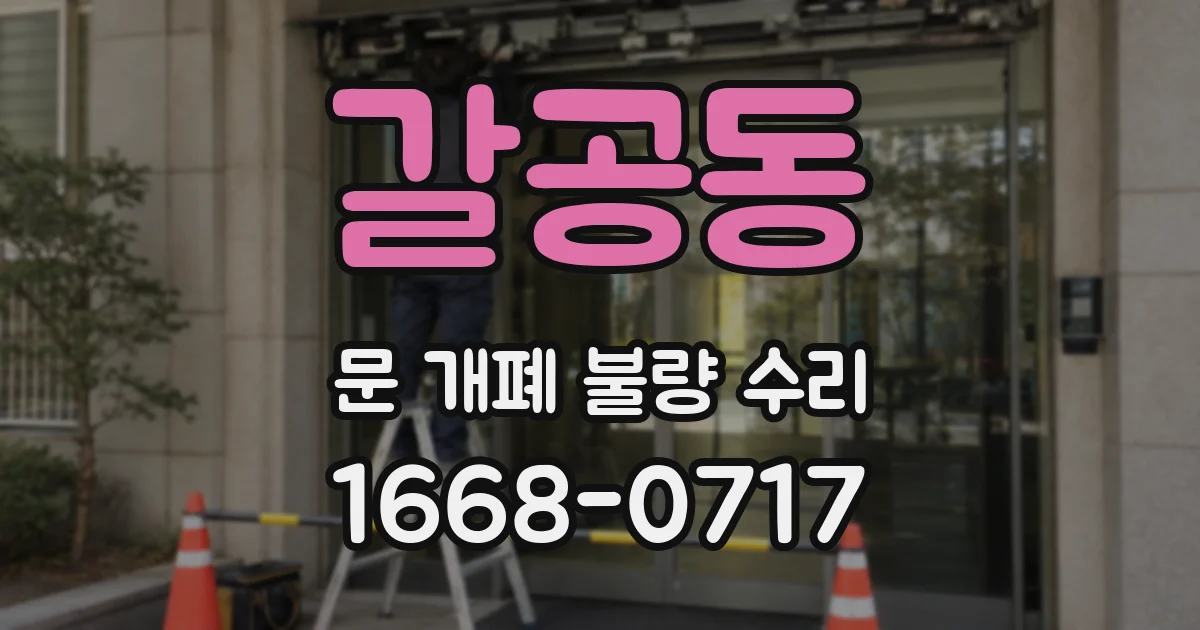 갈공동 문 개폐 불량 수리