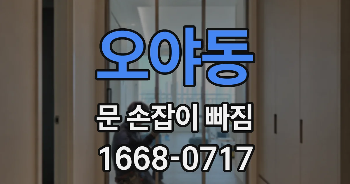 오야동 문 손잡이 빠짐