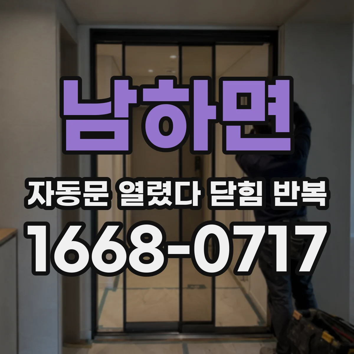 남하면 자동문 열렸다 닫힘 반복