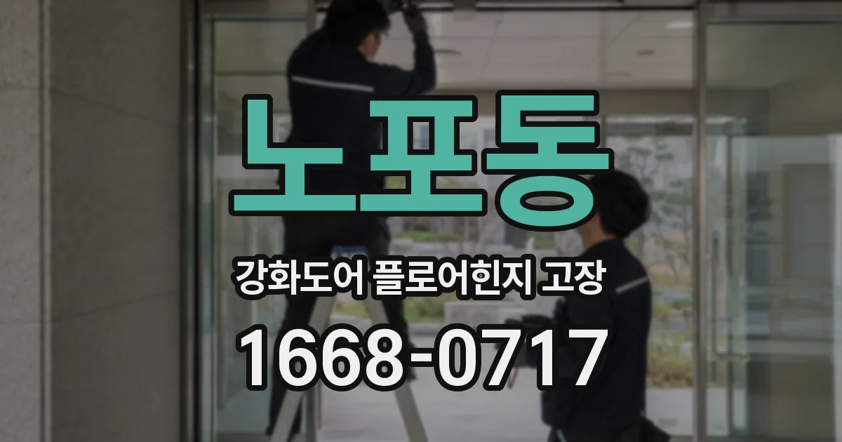 노포동 강화도어 플로어힌지 고장