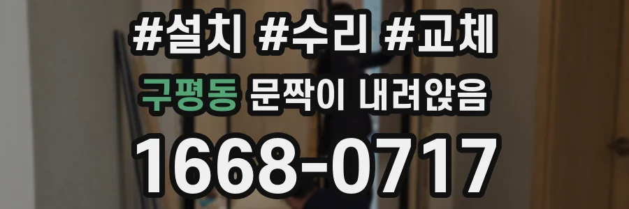 구평동 문짝이 내려앉음