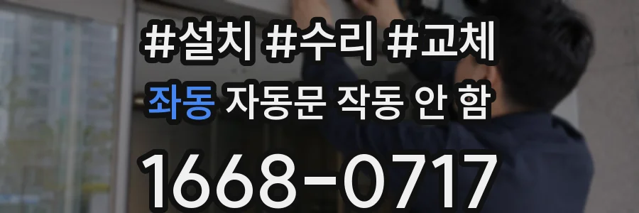 좌동 자동문 작동 안 함