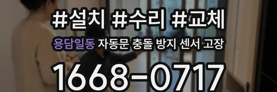 용담일동 자동문 충돌 방지 센서 고장