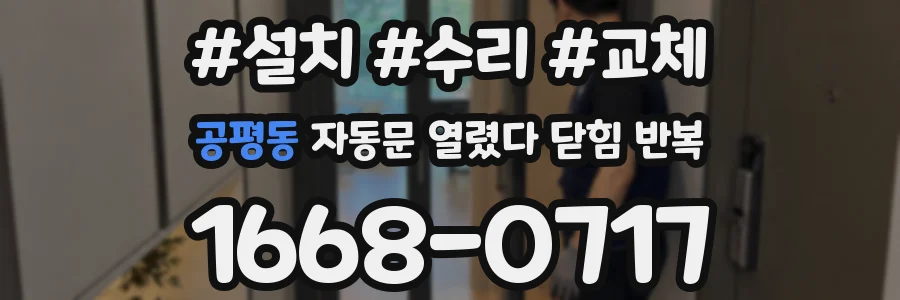 공평동 자동문 열렸다 닫힘 반복 증상은 문이 열렸다가 즉시 닫혀 버리거나, 잠시 멈춘 뒤 다시 움직일 때 확인됩니다.