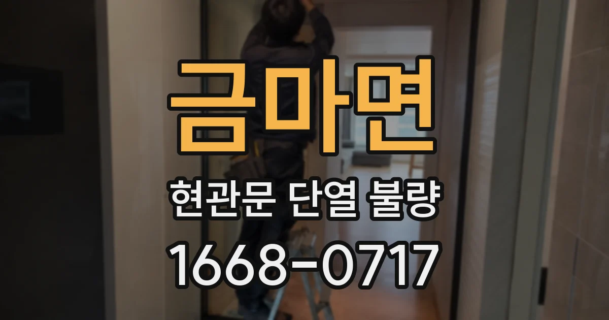 금마면 현관문 단열 불량
