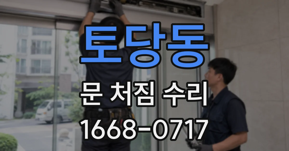 토당동 문 처짐 수리