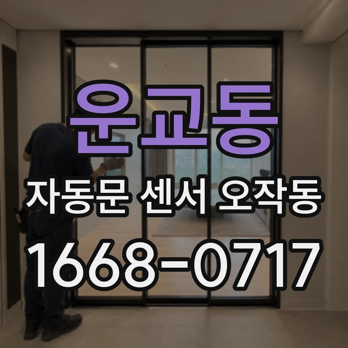 운교동 자동문 센서 오작동