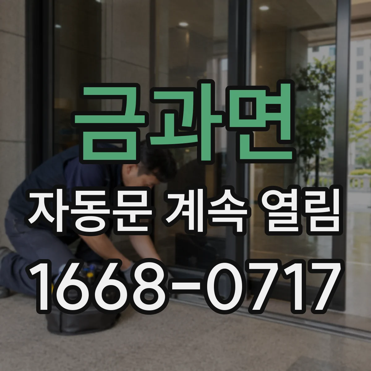 금과면 자동문 계속 열림