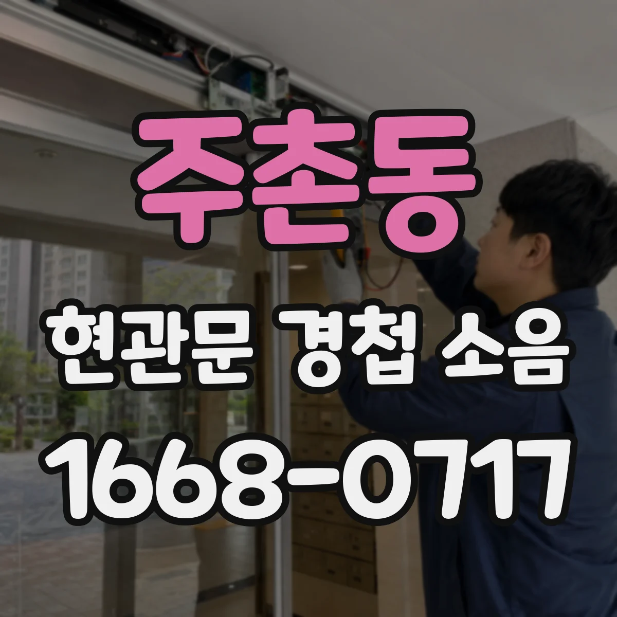 주촌동 현관문 경첩 소음