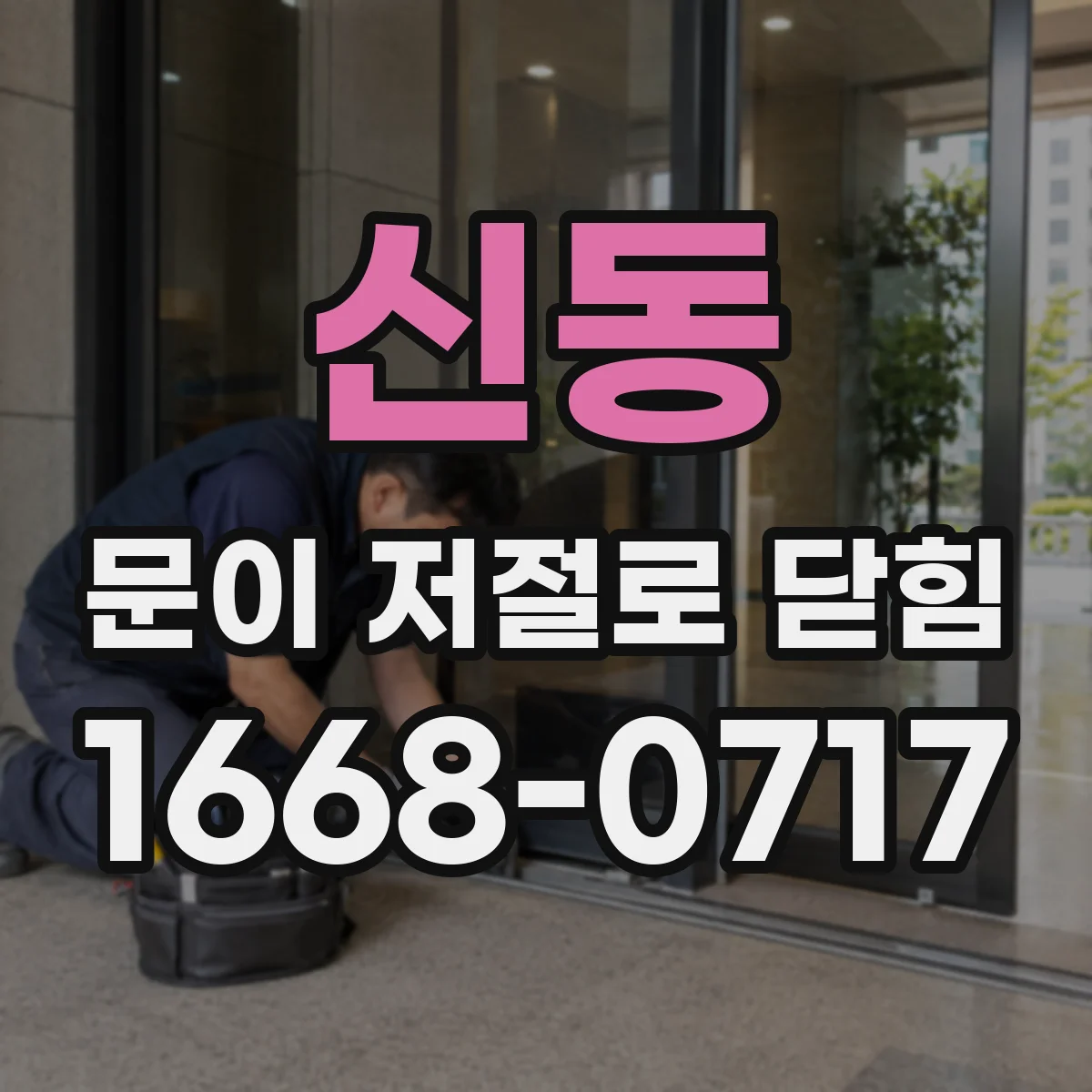 신동 문이 저절로 닫힘