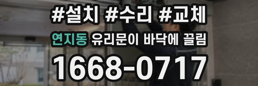 연지동 유리문이 바닥에 끌림