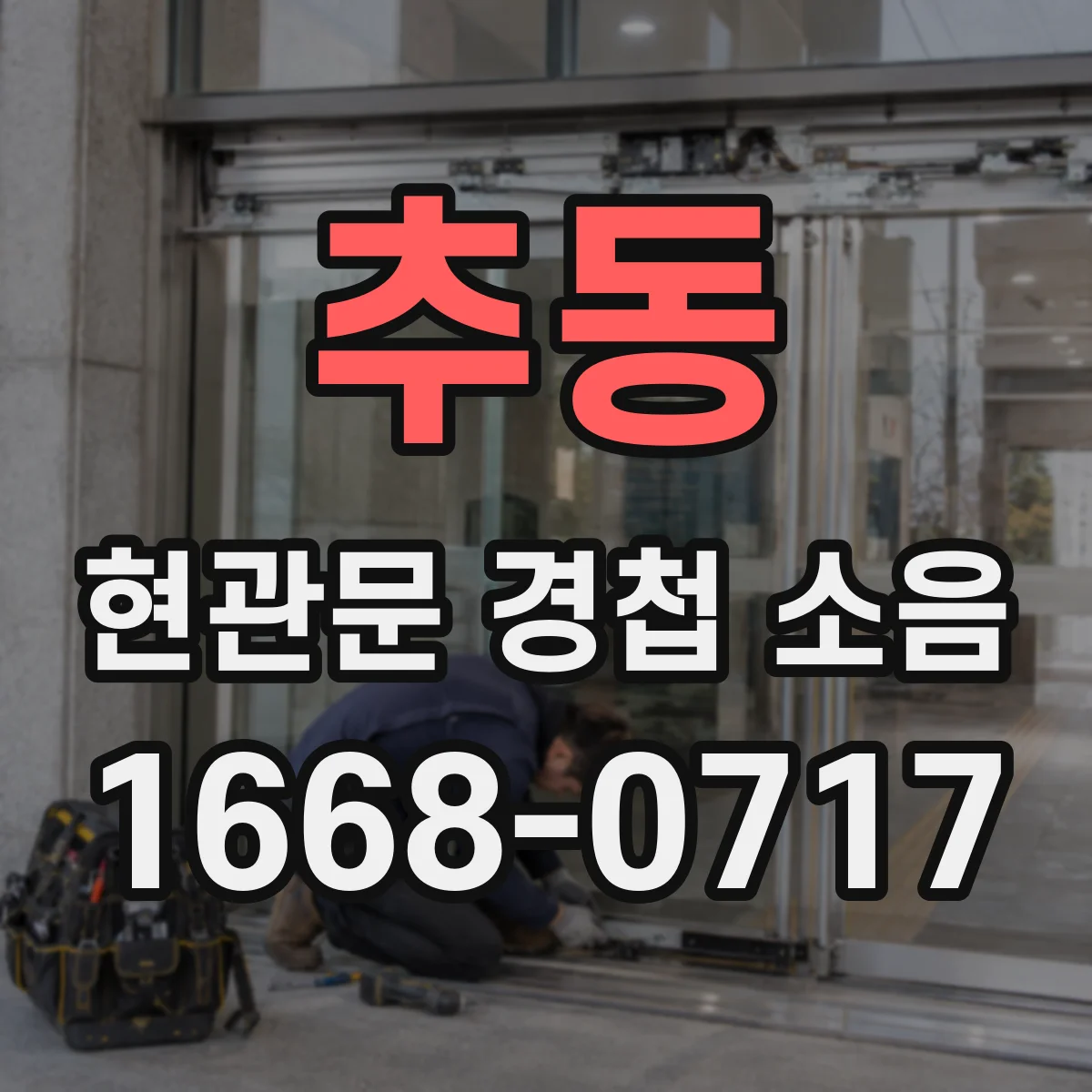 추동 현관문 경첩 소음