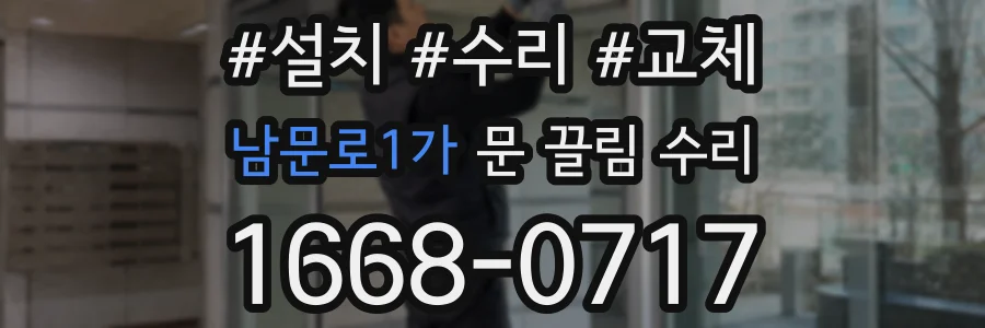 남문로1가 문 끌림 수리