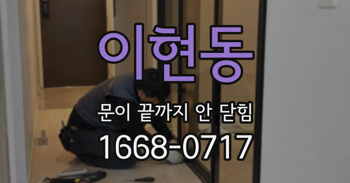 이현동 문이 끝까지 안 닫힘