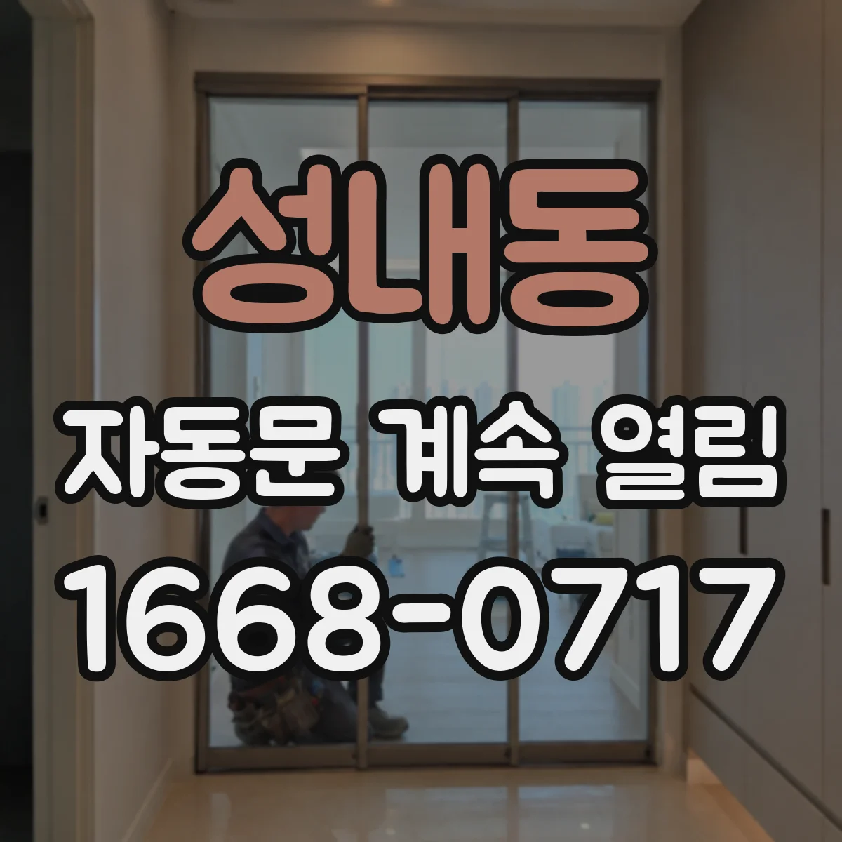 성내동 자동문 계속 열림