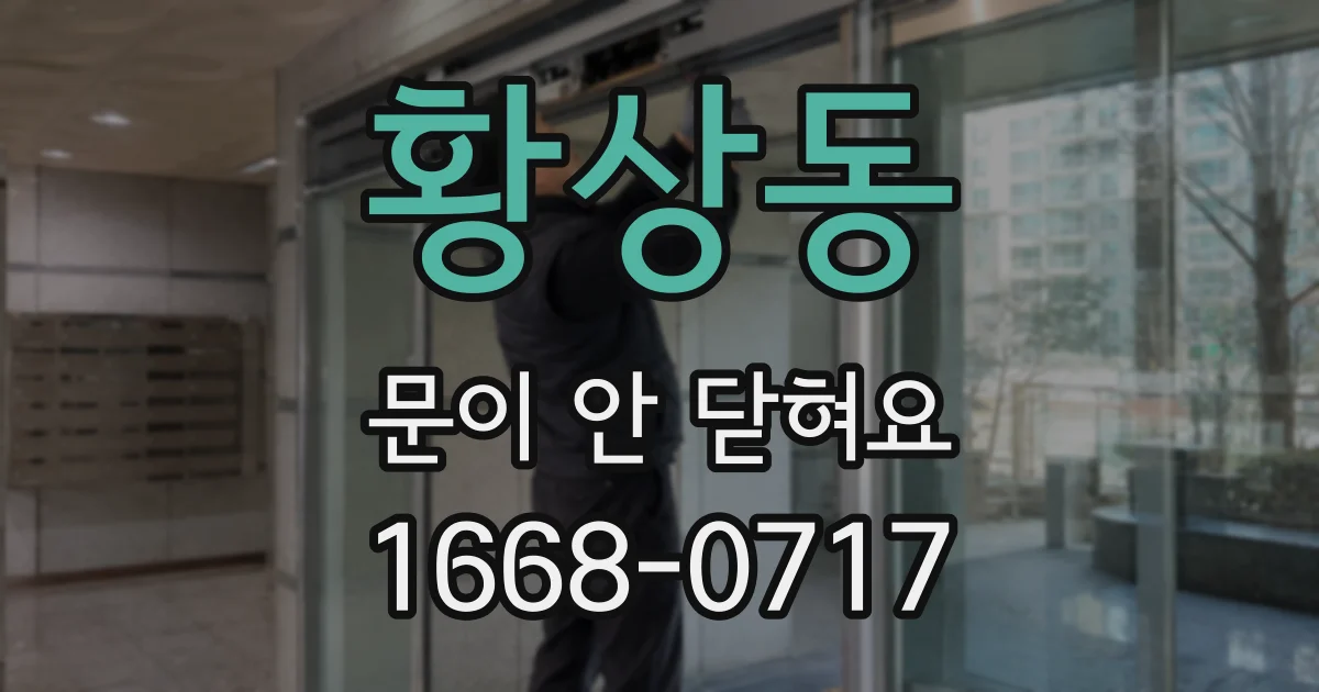 황상동 문이 안 닫혀요