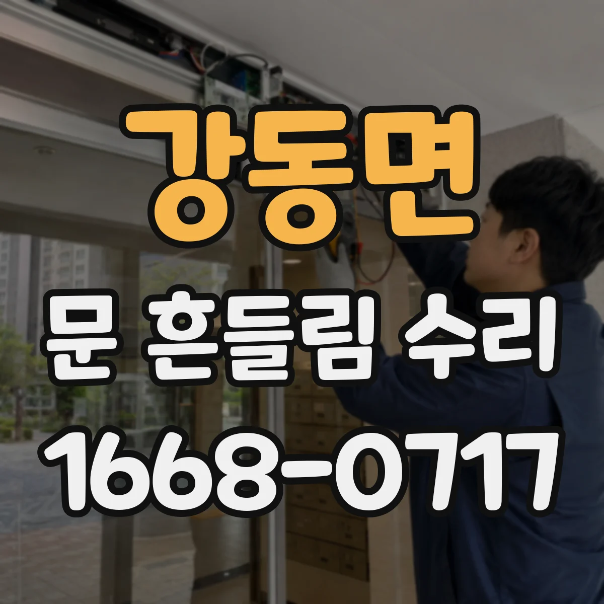 강동면 문 흔들림 수리