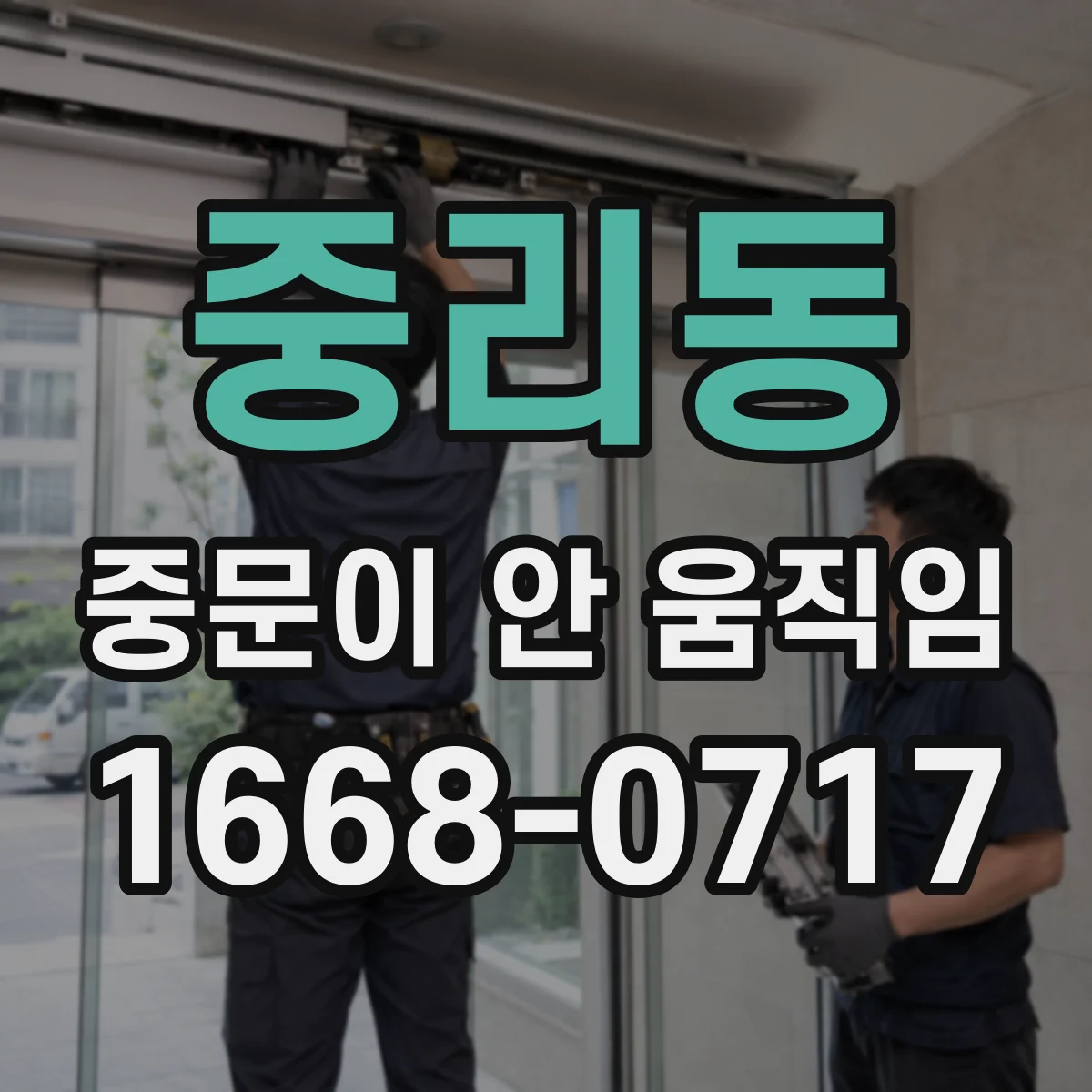 중리동 중문이 안 움직임