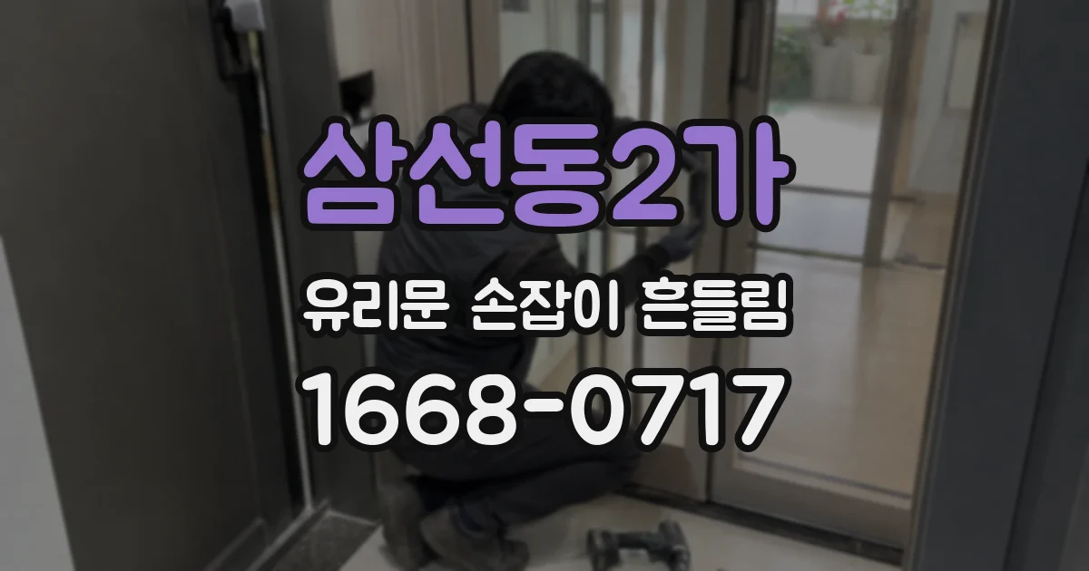 삼선동2가 유리문 손잡이 흔들림